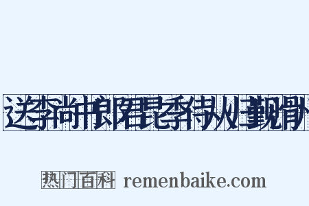 送李尚书郎君昆季侍从归觐滑州是什么意思的图片